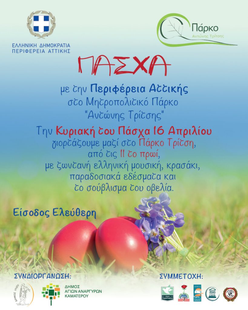 Πάσχα με την Περιφέρεια Αττικής στο Μητροπολιτικό Πάρκο “Αντώνης Τρίτσης”