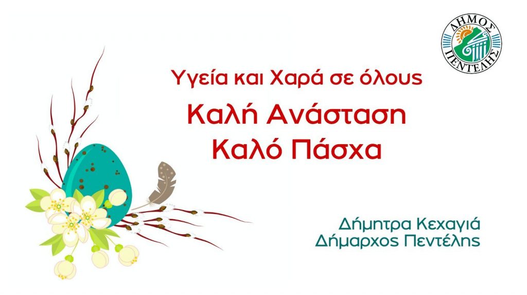 Πασχαλινές Ευχές από τη Δήμαρχο Πεντέλης Δήμητρα Κεχαγιά