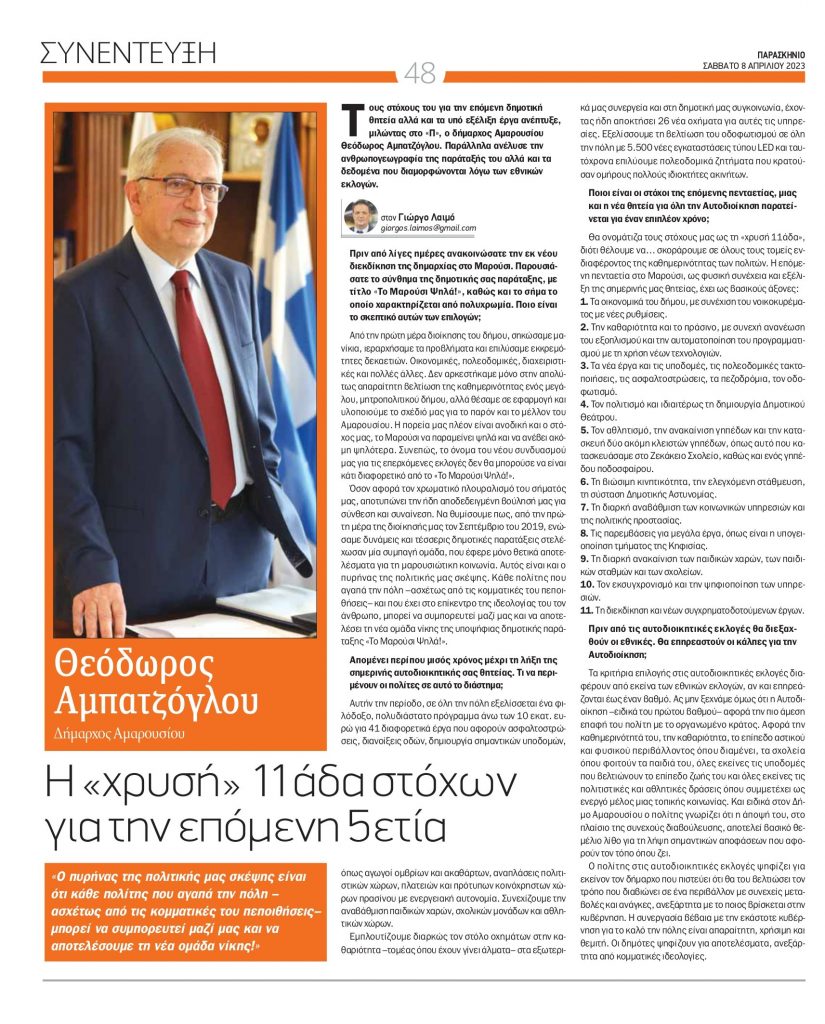 Συνέντευξη του Δημάρχου Αμαρουσίου Θεόδωρου Αμπατζόγλου στην εφημερίδα “Παρασκήνιο” και το δημοσιογράφο Γιώργο Λαιμό