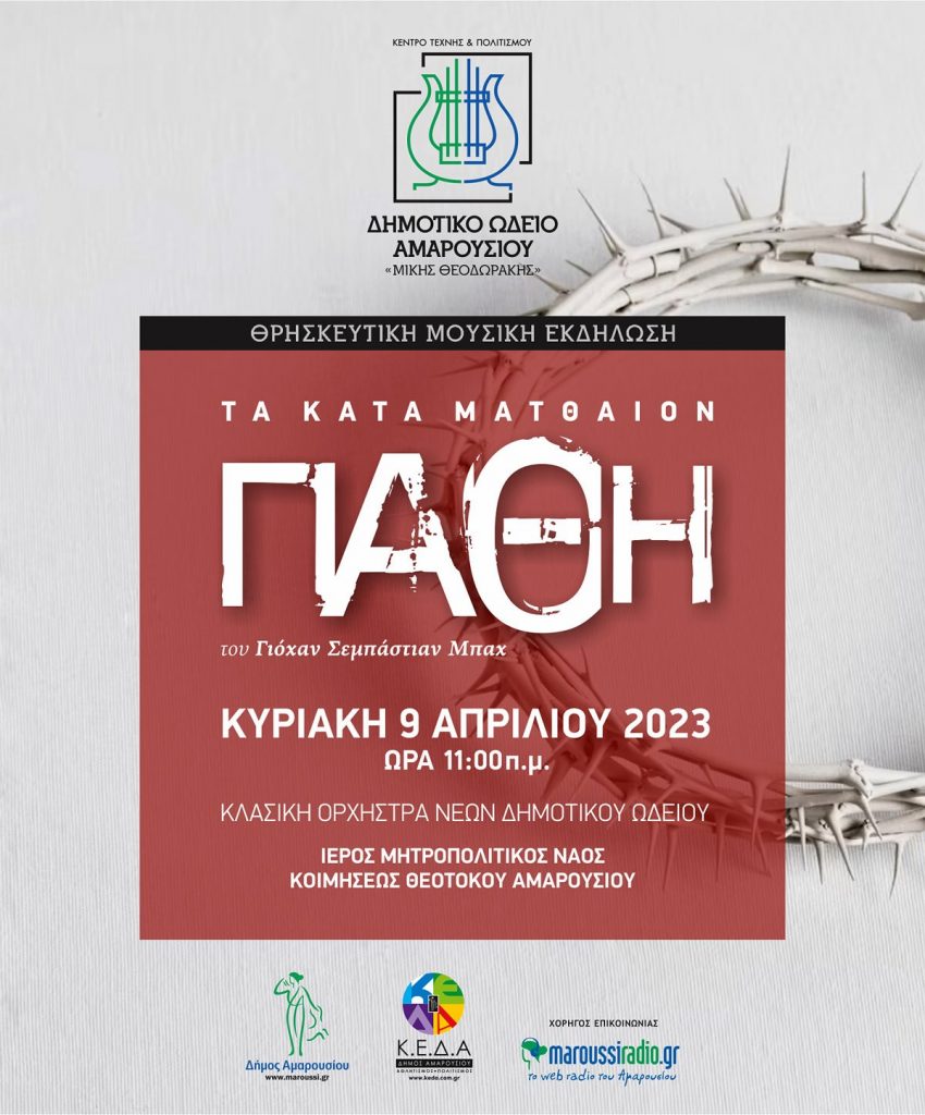 Θρησκευτική μουσική εκδήλωση του Δημοτικού Ωδείου Αμαρουσίου «Μίκης Θεοδωράκης» με το έργο «Τα Κατά Ματθαίον Πάθη» στον Ιερό Μητροπολιτικό Ναό Κοιμήσεως Θεοτόκου Αμαρουσίου, Κυριακή, 9 Απριλίου 2023, 11:00 π.μ. 4 Θρησκευτική μουσική εκδήλωση του Δημοτικού Ωδείου Αμαρουσίου «Μίκης Θεοδωράκης» με το έργο «Τα Κατά Ματθαίον Πάθη» στον Ιερό Μητροπολιτικό Ναό Κοιμήσεως Θεοτόκου Αμαρουσίου, Κυριακή, 9 Απριλίου 2023, 11:00 π.μ.