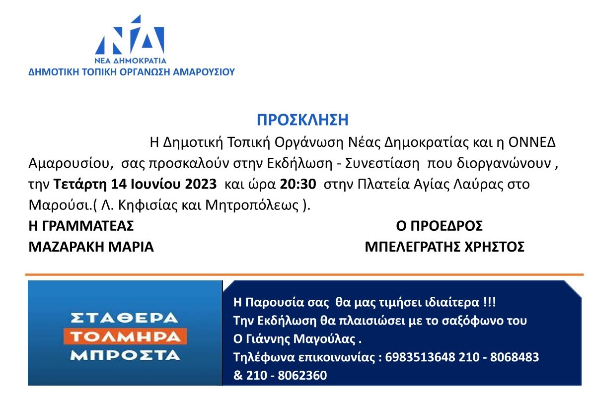 ΔΗΜ.Τ.Ο Ν.Δ. ΑΜΑΡΟΥΣΙΟΥ - Εκδήλωση - Συνεστίαση - Δευτέρα 14 Ιουνίου 2023 ώρα 20:30