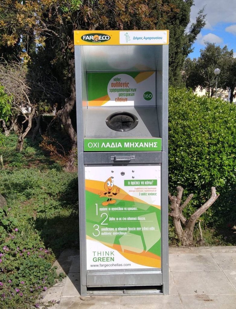 Ειδικούς κάδους συλλογής χρησιμοποιημένων μαγειρικών ελαίων εγκατέστησε ο Δήμος Αμαρουσίου σε 22 σημεία της πόλης 4 Ειδικούς κάδους συλλογής χρησιμοποιημένων μαγειρικών ελαίων εγκατέστησε ο Δήμος Αμαρουσίου σε 22 σημεία της πόλης