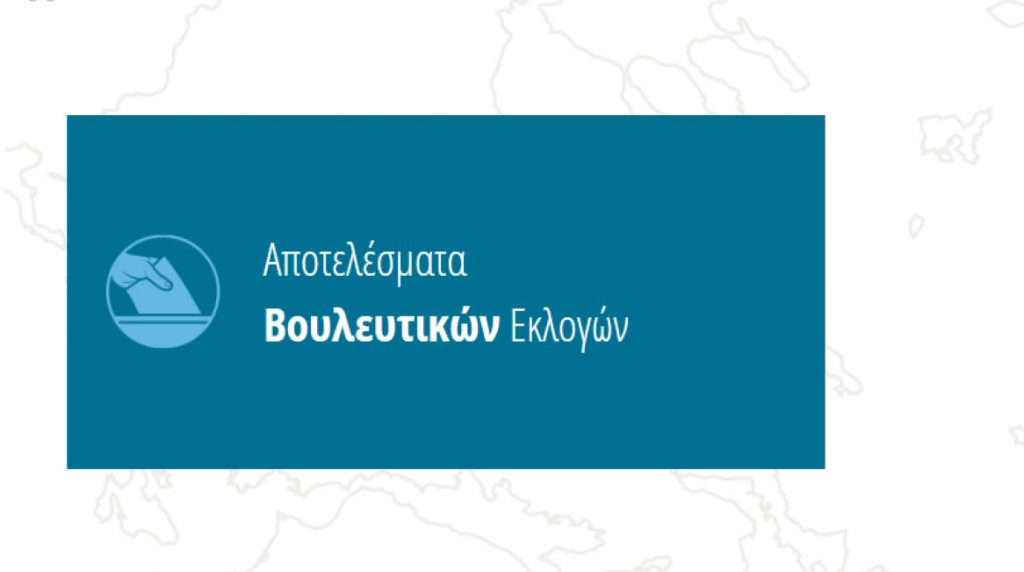ΑΠΟΤΕΛΕΣΜΑΤΑ ΒΟΥΛΕΥΤΙΚΩΝ ΕΚΛΟΓΩΝ 21/5/2023