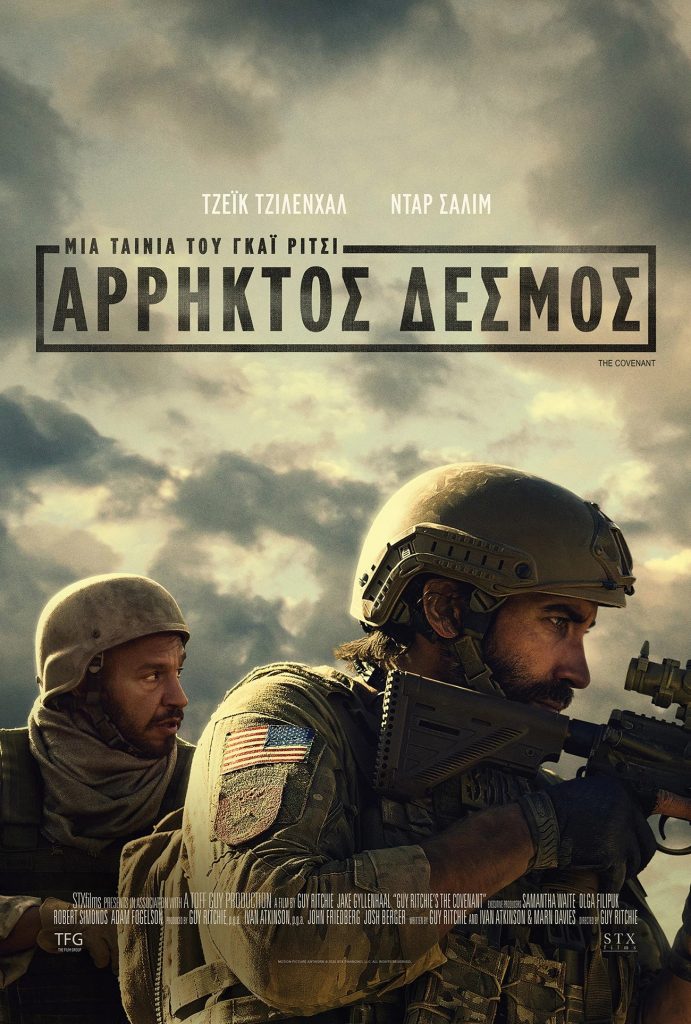 Άρρηκτος Δεσμός (Guy Ritchie’s The Covenant)