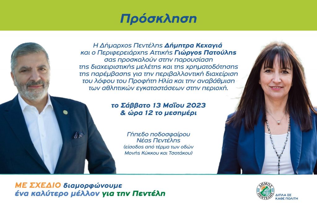 Δήμητρα Κεχαγιά και Γιώργος Πατούλης παρουσιάζουν τη διαχειριστική μελέτη και τη χρηματοδότηση της παρέμβασης για την προστασία του δάσους του λόφου του Προφήτη Ηλία στη Νέα Πεντέλη και την αναβάθμιση των αθλητικών εγκαταστάσεων – Σάββατο 13 Μαΐου 2023 & ώρα 12 το μεσημέρι 3 Δήμητρα Κεχαγιά και Γιώργος Πατούλης παρουσιάζουν τη διαχειριστική μελέτη και τη χρηματοδότηση της παρέμβασης για την προστασία του δάσους του λόφου του Προφήτη Ηλία στη Νέα Πεντέλη και την αναβάθμιση των αθλητικών εγκαταστάσεων – Σάββατο 13 Μαΐου 2023 & ώρα 12 το μεσημέρι