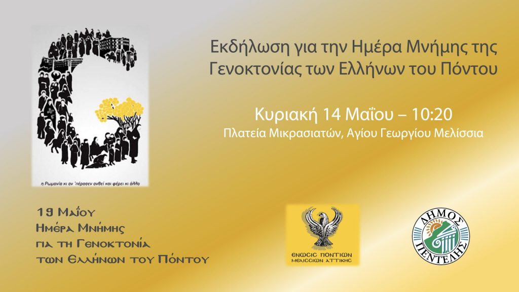 Εκδήλωση για την Ημέρα Μνήμης της Γενοκτονίας των Ελλήνων του Πόντου. Κυριακή 14 Μαΐου 2023 – 10:20 Πλατεία Μικρασιατών, (Αγίου Γεωργίου) Μελίσσια 4 Εκδήλωση για την Ημέρα Μνήμης της Γενοκτονίας των Ελλήνων του Πόντου. Κυριακή 14 Μαΐου 2023 – 10:20 Πλατεία Μικρασιατών, (Αγίου Γεωργίου) Μελίσσια