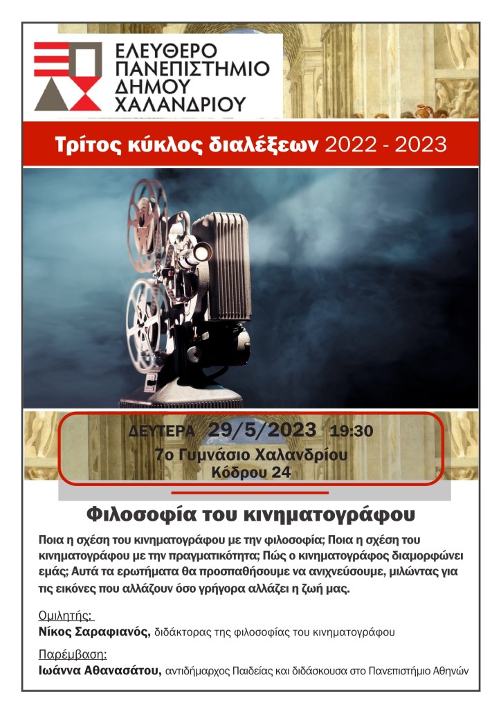 Ελεύθερο Πανεπιστήμιο Δήμου Χαλανδρίου: «Φιλοσοφία του κινηματογράφου»
