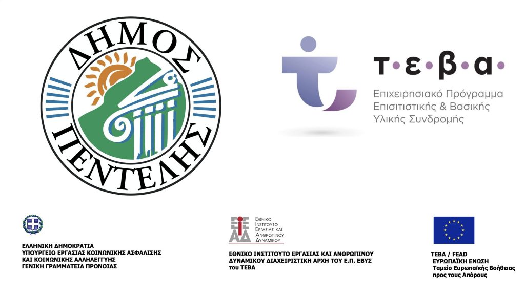 Έναρξη διανομών Ταμείο Ευρωπαϊκής Βοήθειας για τους Απόρους (ΤΕΒΑ) – Παρασκευή 19 Μαΐου 2023 – Κοινωνικό Κέντρο Δήμου Πεντέλης 3 Έναρξη διανομών Ταμείο Ευρωπαϊκής Βοήθειας για τους Απόρους (ΤΕΒΑ) – Παρασκευή 19 Μαΐου 2023 – Κοινωνικό Κέντρο Δήμου Πεντέλης