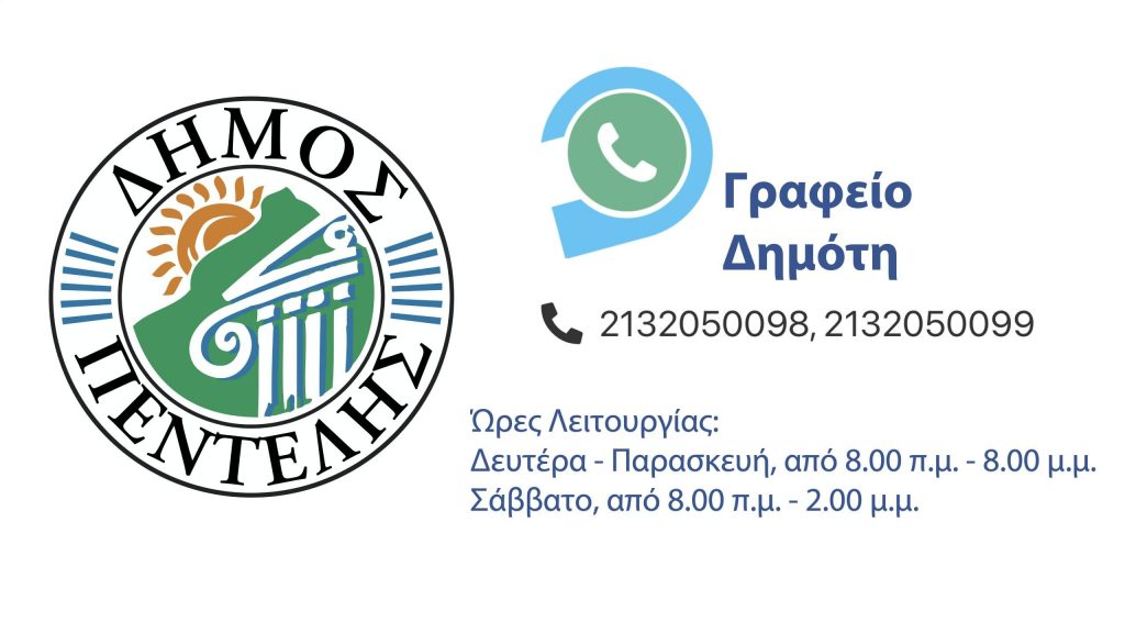 Επεκτείνεται το ωράριο λειτουργίας του Γραφείου Δημότη. Καθημερινά από 8.00 π.μ. – 8.00 μ.μ. και Σάββατο από 8.00 π.μ. – 2.00 μ.μ.