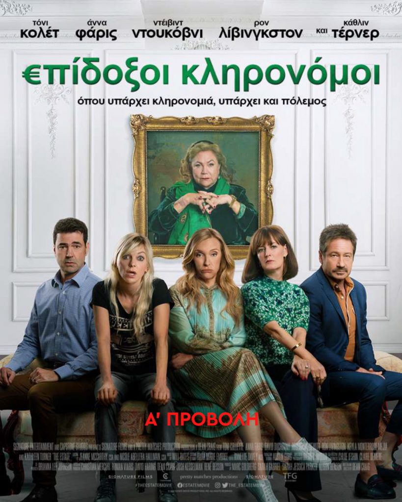 Επίδοξοι Κληρονόμοι (The Estate)