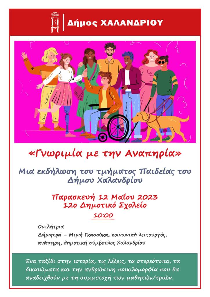 «Γνωριμία με την αναπηρία» – Μια εκδήλωση του τμήματος Παιδείας του Δήμου Χαλανδρίου
