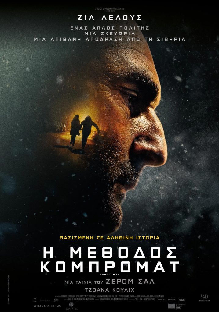 Η Μέθοδος Κομπρομάτ (Kompromat)