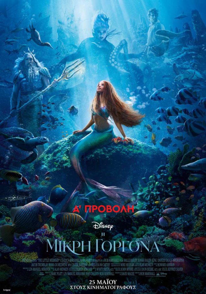 Η Μικρή Γοργόνα (The Little Mermaid)