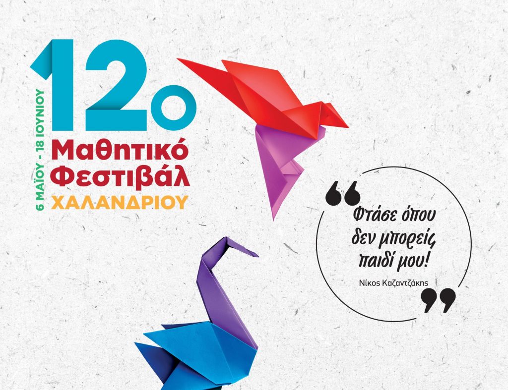 Ήρθε η ώρα για το 12ο Μαθητικό Φεστιβάλ Χαλανδρίου!