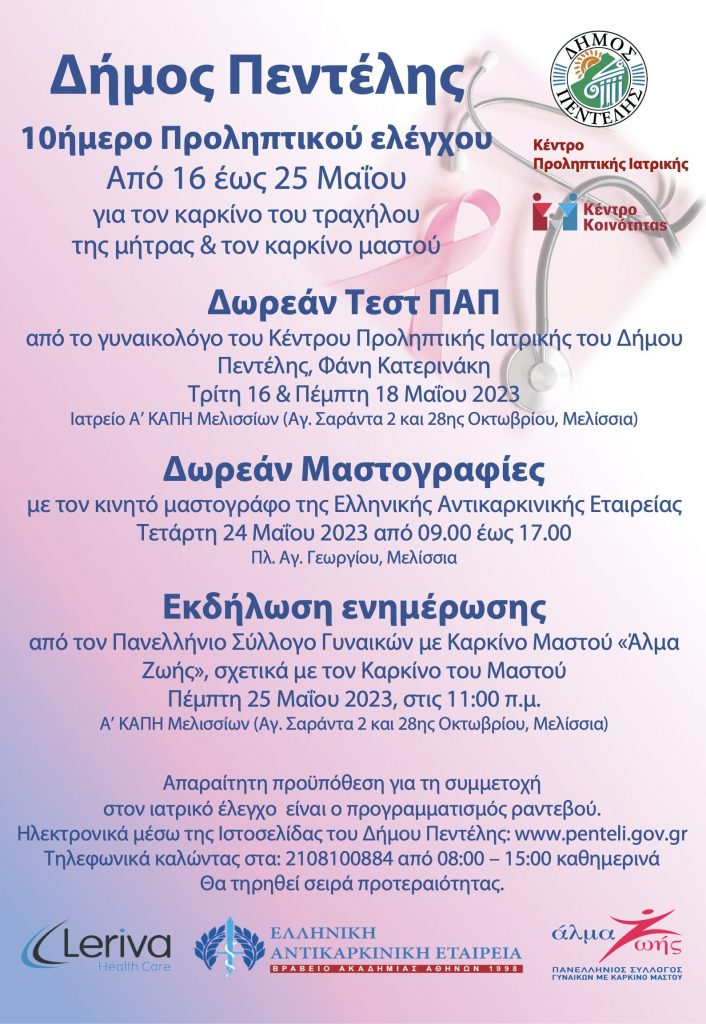 Κέντρο Προληπτικής Ιατρικής και Κέντρο Κοινότητας Δήμου Πεντέλης: 10ήμερο Δωρεάν Προληπτικού Ελέγχου για τον καρκίνο του τραχήλου της μήτρας & τον καρκίνο μαστού από τις 16 έως τις 25 Μαΐου