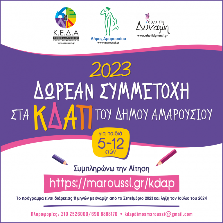 Λειτουργία Κέντρων Δημιουργικής Απασχόλησης Δήμου Αμαρουσίου -Δωρεάν για παιδιά ηλικίας 5-12 ετών
