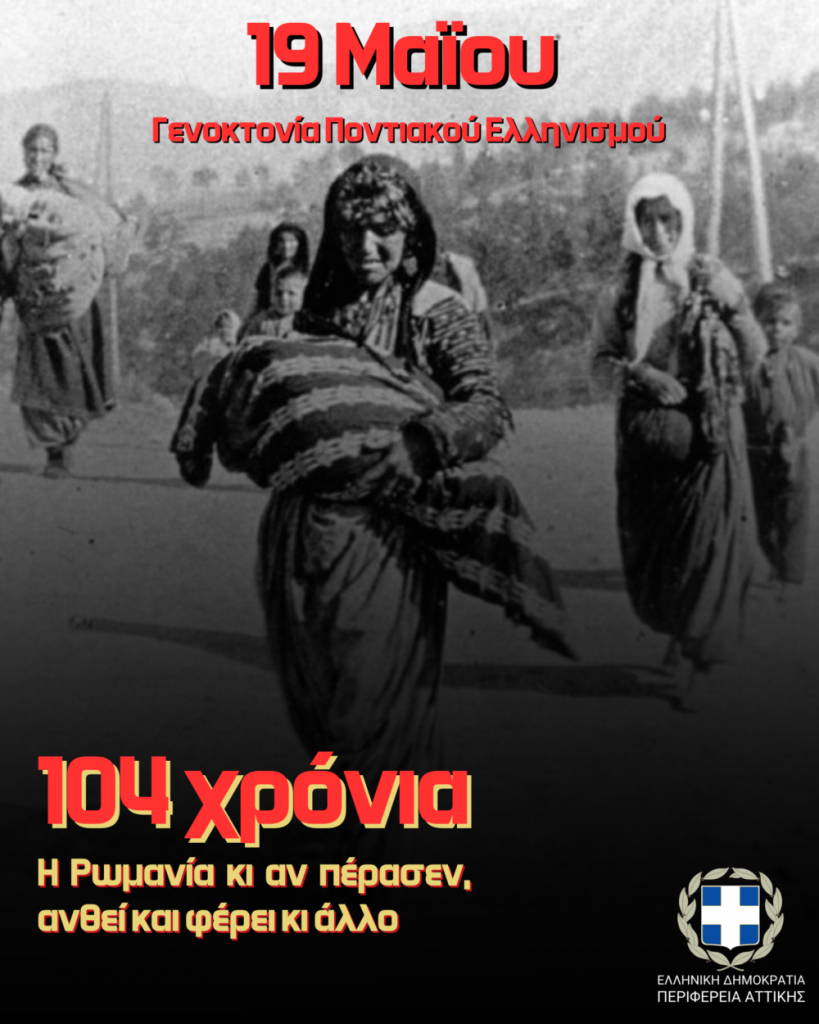 Μήνυμα του Περιφερειάρχη Αττικής Γ. Πατούλη με αφορμή τη σημερινή Ημέρα Μνήμης της Γενοκτονίας των Ποντίων
