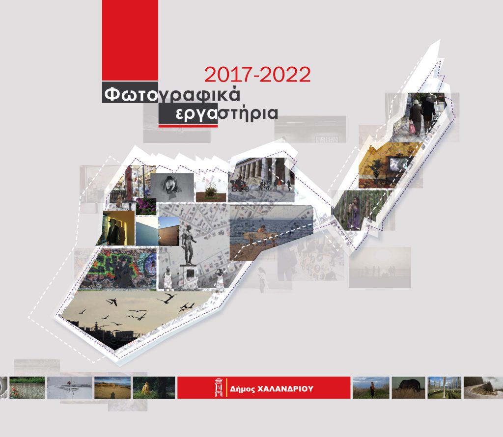 Παρουσίαση του λευκώματος «Φωτογραφικά εργαστήρια 2017- 2022» της διεύθυνσης Πολιτισμού 4 Παρουσίαση του λευκώματος «Φωτογραφικά εργαστήρια 2017- 2022» της διεύθυνσης Πολιτισμού