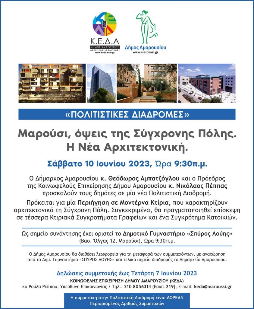 Πολιτιστικές Διαδρομές Περιήγηση με θέμα: “Μαρούσι, όψεις της Σύγχρονης Πόλης. Η Νέα Αρχιτεκτονική” Σάββατο, 10 Ιουνίου, Ώρα 9.30 π.μ 4 Πολιτιστικές Διαδρομές Περιήγηση με θέμα: “Μαρούσι, όψεις της Σύγχρονης Πόλης. Η Νέα Αρχιτεκτονική” Σάββατο, 10 Ιουνίου, Ώρα 9.30 π.μ