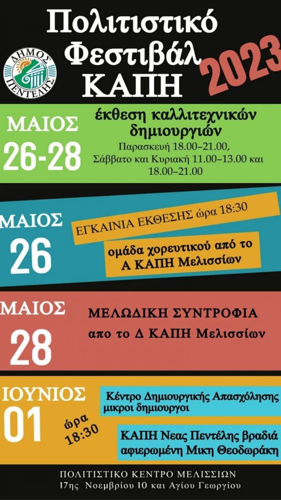 Πολιτιστικό Φεστιβάλ ΚΑΠΗ 2023 – Πολιτιστικό Μελισσίων από 26 Μαΐου έως 1 Ιουνίου 3 Πολιτιστικό Φεστιβάλ ΚΑΠΗ 2023 – Πολιτιστικό Μελισσίων από 26 Μαΐου έως 1 Ιουνίου