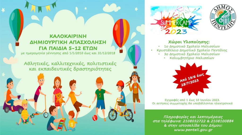 Πρόγραμμα Καλοκαιρινής Δημιουργικής Απασχόλησης παιδιών Δήμου Πεντέλης έτους 2023