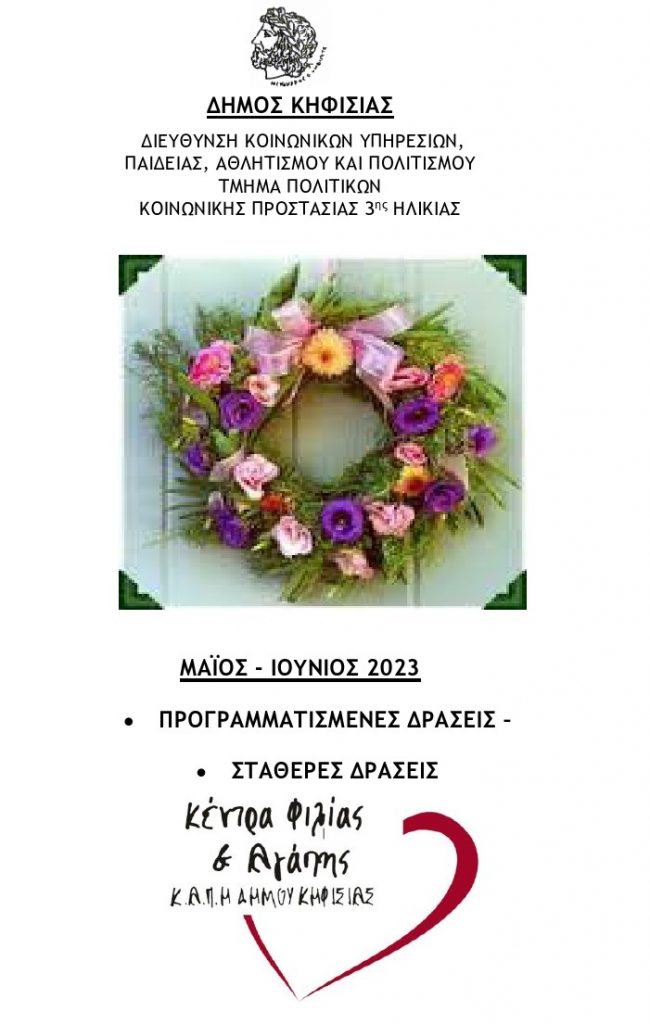ΠΡΟΓΡΑΜΜΑ ΚΕΝΤΡΩΝ ΦΙΛΙΑΣ ΚΑΙ ΑΓΑΠΗΣ (ΚΑΠΗ) ΜΑΙΟΣ & ΙΟΥΝΙΟΣ 2023 3 ΠΡΟΓΡΑΜΜΑ ΚΕΝΤΡΩΝ ΦΙΛΙΑΣ ΚΑΙ ΑΓΑΠΗΣ (ΚΑΠΗ) ΜΑΙΟΣ & ΙΟΥΝΙΟΣ 2023
