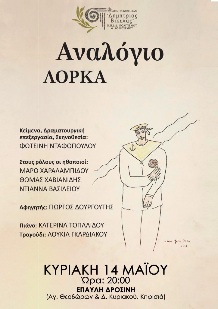 ΘΕΑΤΡΙΚΗ ΠΑΡΑΣΤΑΣΗ «ΑΝΑΛΟΓΙΟ ΛΟΡΚΑ» | ΚΥΡΙΑΚΗ 14/05/2023 3 ΘΕΑΤΡΙΚΗ ΠΑΡΑΣΤΑΣΗ «ΑΝΑΛΟΓΙΟ ΛΟΡΚΑ» | ΚΥΡΙΑΚΗ 14/05/2023