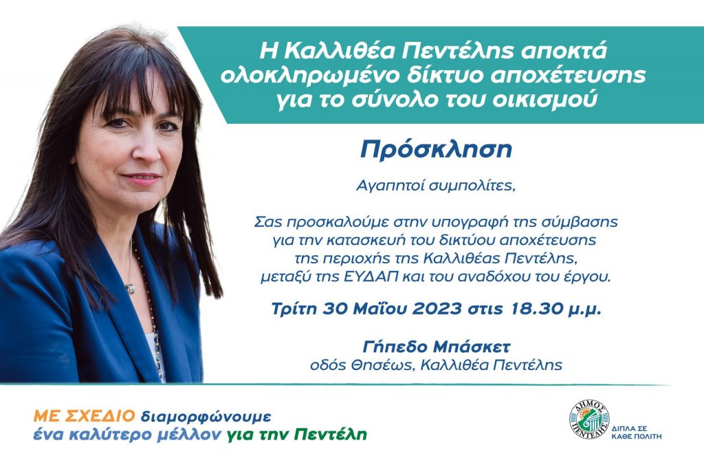 Υπογράφεται στις 30 Μαΐου στην Πεντέλη, μεταξύ της ΕΥΔΑΠ και του αναδόχου, η σύμβαση για την κατασκευή του δικτύου αποχέτευσης της Καλλιθέας Πεντέλης. Δήμητρα Κεχαγιά: Είμαστε η διοίκηση των έργων, η διοίκηση που έλυσε όλες τις χρόνιες εκκρεμότητες της πόλης