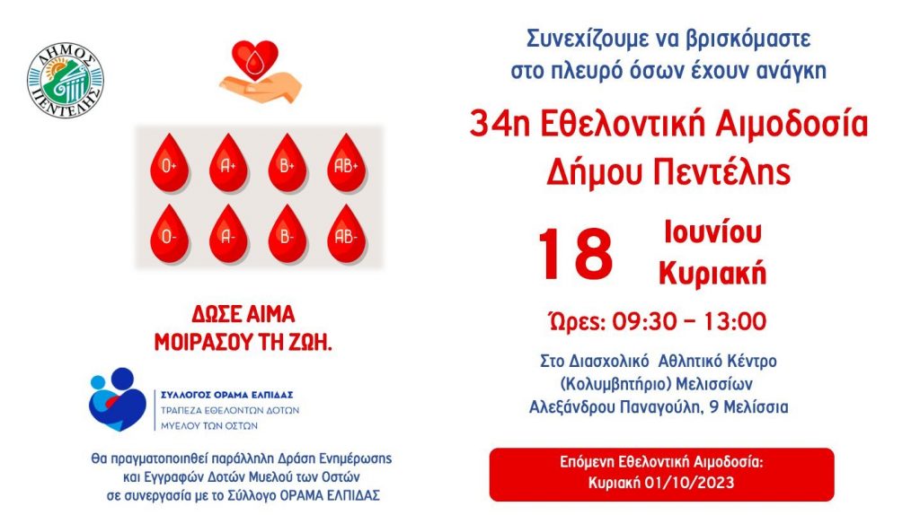 34η Εθελοντική Αιμοδοσία και 14η τους τελευταίους 44 μήνες από το Δήμο Πεντέλης – Διασχολικό Αθλητικό Κέντρο (Αλ. Παναγούλη 9 Μελίσσια) – Κυριακή 18 Ιουνίου 2023 – 09:30 έως 13:00