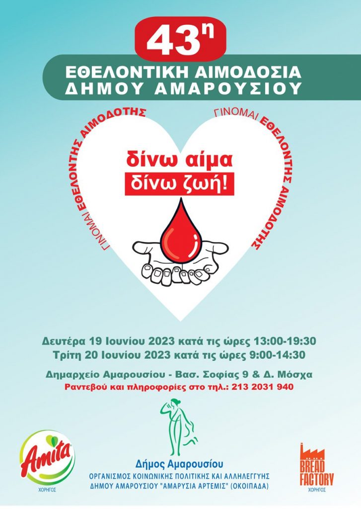 43η Εθελοντική Αιμοδοσία Δήμου Αμαρουσίου Δευτέρα 19 και Τρίτη 20 Ιουνίου 2023, Δημαρχείο Αμαρουσίου 4 43η Εθελοντική Αιμοδοσία Δήμου Αμαρουσίου Δευτέρα 19 και Τρίτη 20 Ιουνίου 2023, Δημαρχείο Αμαρουσίου