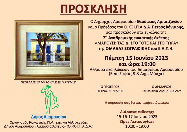 7η Αναδρομική Εικαστική Έκθεση της Ομάδας Ζωγραφικής του ΚΑΠΗ Αμαρουσίου «Μαρούσι: Ταξίδι Στο Τότε και Στο Τώρα»