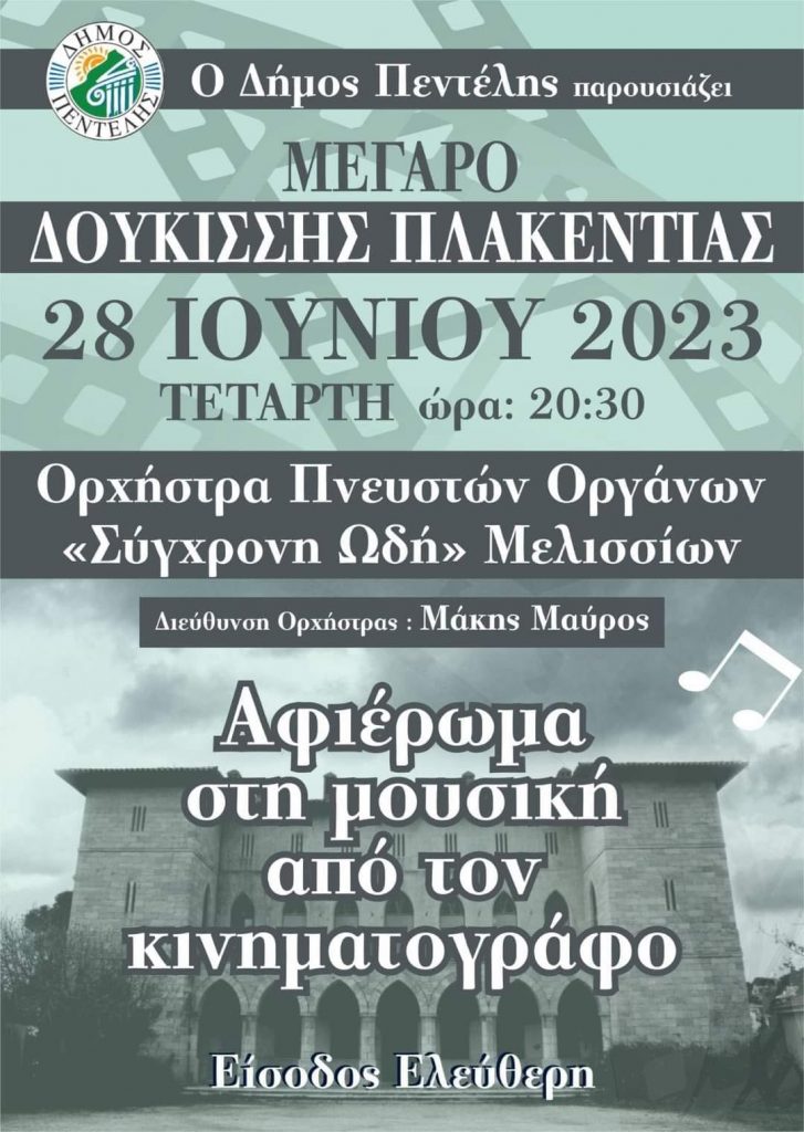 Αφιέρωμα στην Μουσική από τον Κινηματογράφο – Ερμηνεύει η Ορχήστρα Πνευστών Οργάνων “Σύγχρονη Ωδή” Μελισσίων – Τετάρτη 28/6 και ώρα 20:30 στο Μέγαρο Δουκίσσης Πλακεντίας