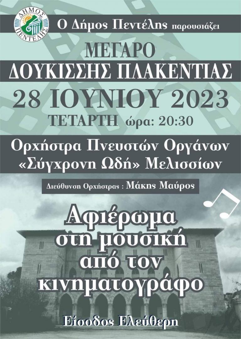 Αφιέρωμα στην Μουσική από τον Κινηματογράφο  – Ερμηνεύει η Ορχήστρα Πνευστών Οργάνων “Σύγχρονη Ωδή” Μελισσίων – Τετάρτη 28/6 και ώρα 20:30 στο Μέγαρο Δουκίσσης Πλακεντίας