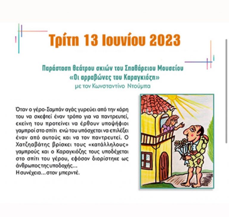 Αλλαγή χώρου διεξαγωγής της σημερινής παράστασης θεάτρου σκιών «Οι αρραβώνες του Καραγκιόζη»