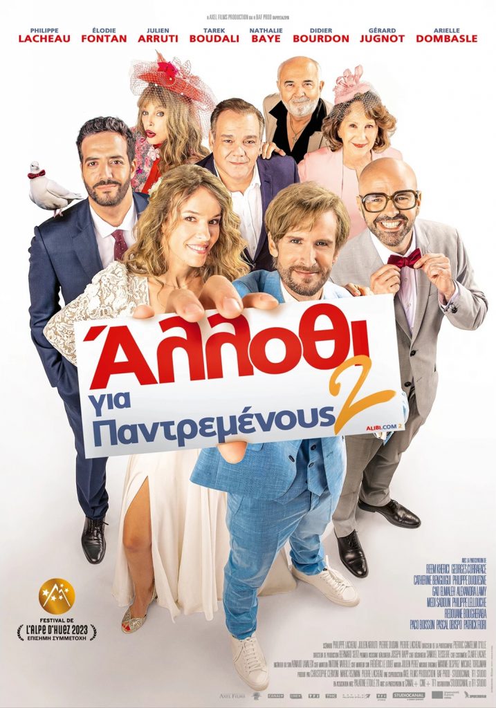 Άλλοθι για Παντρεμένους 2 (Alibi.com 2)