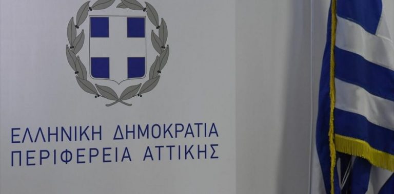 Ανακοίνωση της Νέας Αρχής για την Αττική