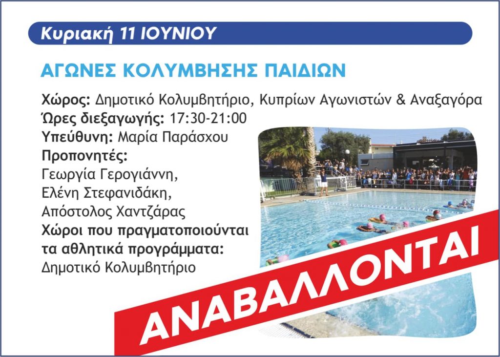 Αναβάλλονται λόγω βροχής οι σημερινοί αγώνες Κολύμβησης Παιδιών των Αθλητικών Τμημάτων στο Δημοτικό Κολυμβητήριο!