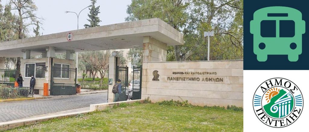 Διακοπή μεταφοράς φοιτητών προς Ζωγράφου λόγω καλοκαιριού από 19 Ιουνίου