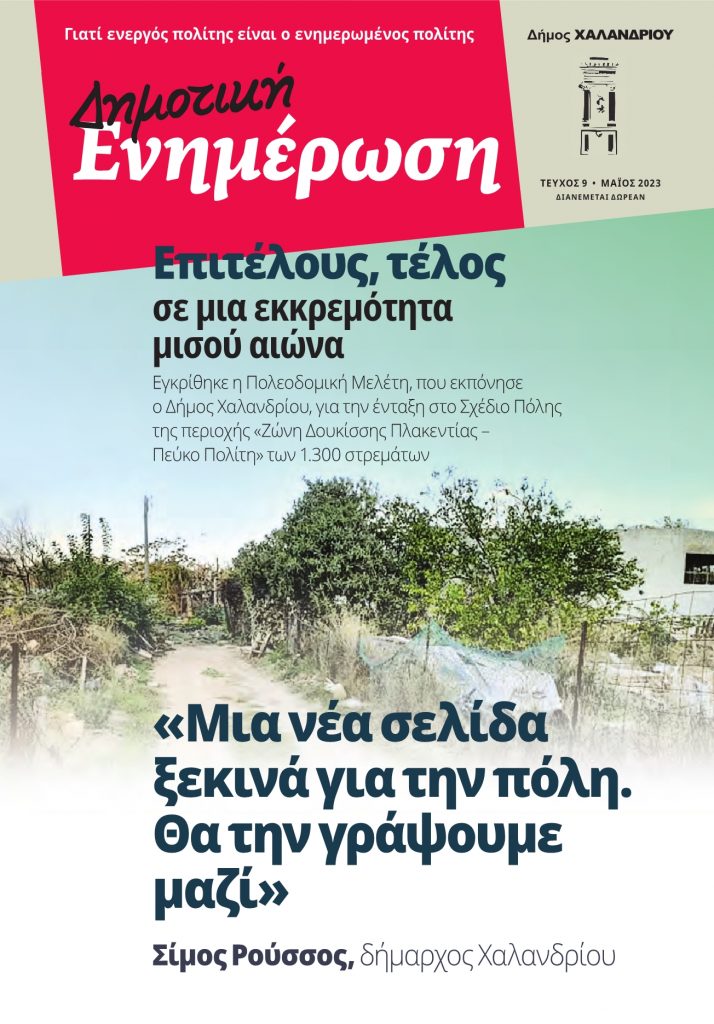 Δημοτική Ενημέρωση τ. 9 – Η εφημερίδα του Δήμου Χαλανδρίου για όλα όσα συμβαίνουν στην πόλη