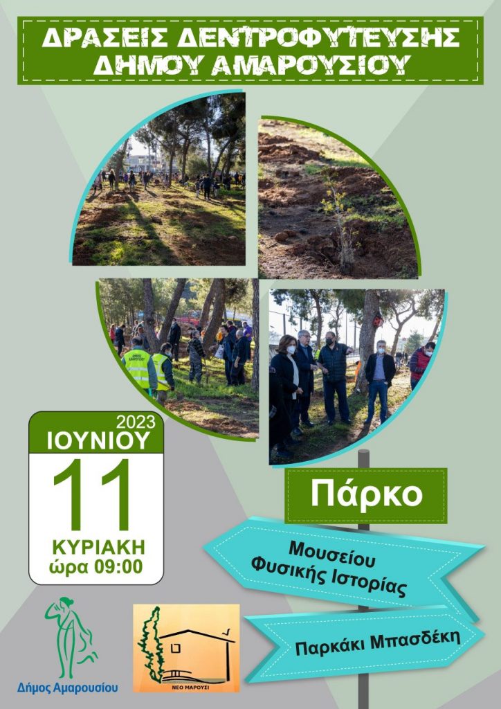 Δράση Δεντροφύτευσης, Κυριακή 11 Ιουνίου, ώρα 09:00, πάρκο Μουσείου Φυσικής Ιστορίας, παρκάκι Μπασδέκη