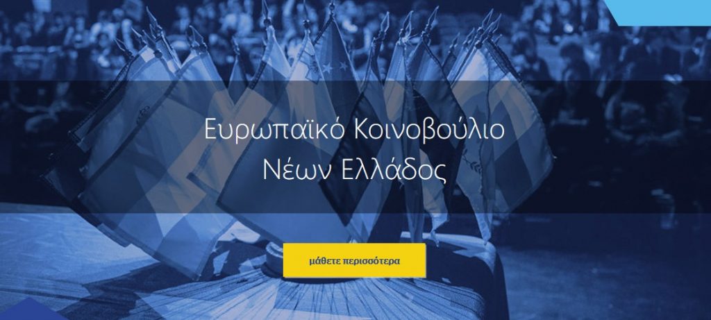 ΔΥΟ ΜΑΘΗΤΡΙΕΣ ΑΠΟ ΤΟ ΑΝΑΞΑΓΟΡΕΙΟ ΓΕΝΙΚΟ ΛΥΚΕΙΟ ΝΕΑΣ ΕΡΥΘΡΑΙΑΣ ΣΤΗ 45η ΕΘΝΙΚΗ ΣΥΝΔΙΑΣΚΕΨΗ ΕΠΙΛΟΓΗΣ ΤΟΥ ΕΥΡΩΠΑΪΚΟΥ ΚΟΙΝΟΒΟΥΛΙΟΥ ΝΕΩΝ ΕΛΛΑΔΟΣ