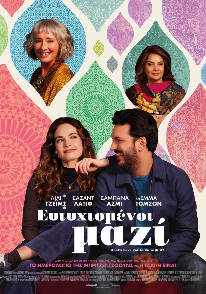 Ευτυχισμένοι Μαζί (What’s Love Got to Do With It?)