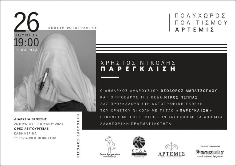 Εγκαίνια της Φωτογραφικής Έκθεσης με τίτλο «Παρέγκλιση» του Χρήστου Νικόλη, Δευτέρα, 26 Ιουνίου 2023, ώρα 19:00 στον Πολυχώρο Πολιτισμού «ΑΡΤΕΜΙΣ»