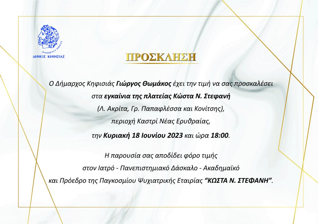 ΕΓΚΑΙΝΙΑ ΤΗΣ ΠΛΑΤΕΙΑΣ ΚΩΣΤΑ Ν. ΣΤΕΦΑΝΗ ΣΤΗ ΝΕΑ ΕΡΥΘΡΑΙΑ 4 ΕΓΚΑΙΝΙΑ ΤΗΣ ΠΛΑΤΕΙΑΣ ΚΩΣΤΑ Ν. ΣΤΕΦΑΝΗ ΣΤΗ ΝΕΑ ΕΡΥΘΡΑΙΑ