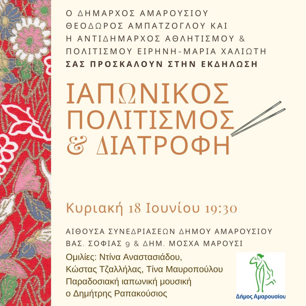 Εκδήλωση με θέμα: «Ιαπωνικός Πολιτισμός & Διατροφή» με την υποστήριξη του Δήμου Αμαρουσίου 4 Εκδήλωση με θέμα: «Ιαπωνικός Πολιτισμός & Διατροφή» με την υποστήριξη του Δήμου Αμαρουσίου