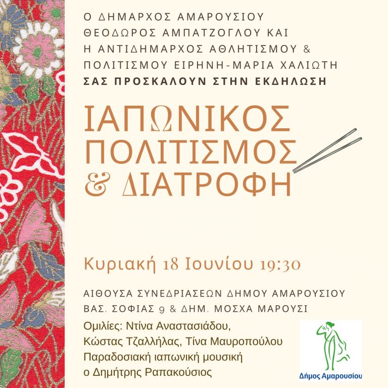 Εκδήλωση με θέμα: «Ιαπωνικός Πολιτισμός & Διατροφή» με την υποστήριξη του Δήμου Αμαρουσίου