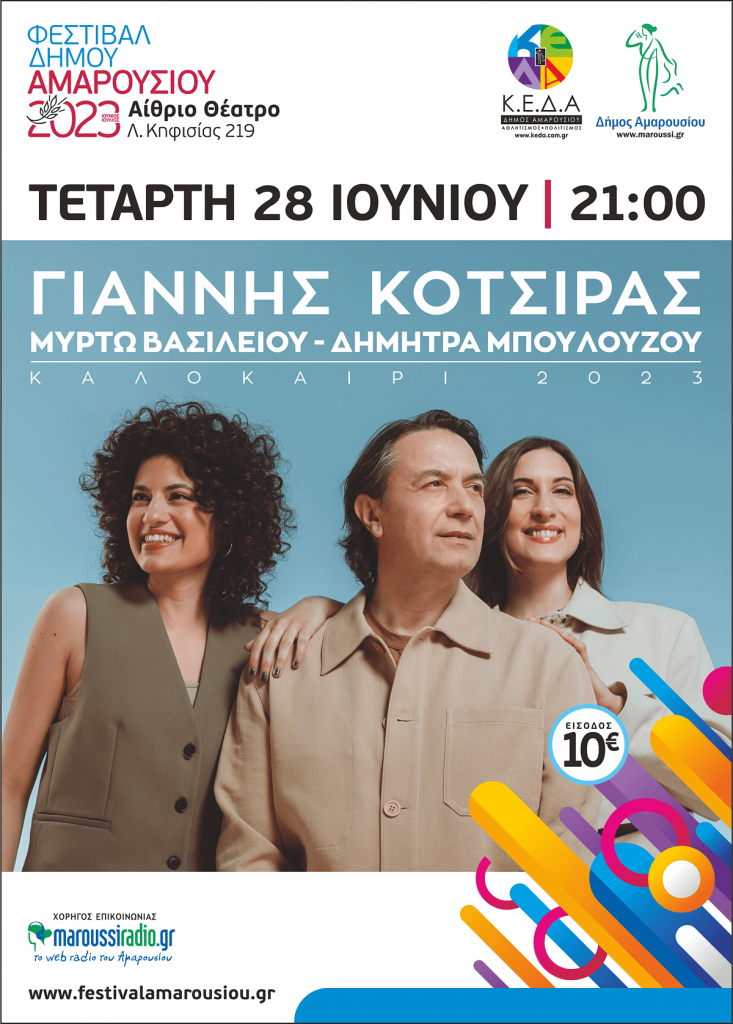 Έναρξη για το Φεστιβάλ του Δήμου Αμαρουσίου με τον Γιάννη Κότσιρα, μαζί του η Μυρτώ Βασιλείου και η Δήμητρα Μπουλούζου, την Τετάρτη 28 Ιουνίου | 21:00 | Αίθριο Θέατρο, Λ. Κηφισίας 219 4 Έναρξη για το Φεστιβάλ του Δήμου Αμαρουσίου με τον Γιάννη Κότσιρα, μαζί του η Μυρτώ Βασιλείου και η Δήμητρα Μπουλούζου, την Τετάρτη 28 Ιουνίου | 21:00 | Αίθριο Θέατρο, Λ. Κηφισίας 219