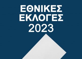 ΕΘΝΙΚΕΣ ΕΚΛΟΓΕΣ 25/6/2023:ΤΡΟΠΟΠΟΙΗΣΕΙΣ ΣΕ ΕΚΛΟΓΙΚΑ ΤΜΗΜΑΤΑ ΣΕ ΚΗΦΙΣΙΑ ΚΑΙ ΝΕΑ ΕΡΥΘΡΑΙΑ