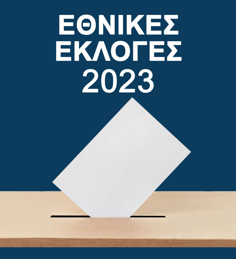 ΕΘΝΙΚΕΣ  ΕΚΛΟΓΕΣ 25/6/2023:ΤΡΟΠΟΠΟΙΗΣΕΙΣ ΣΕ ΕΚΛΟΓΙΚΑ ΤΜΗΜΑΤΑ ΣΕ ΚΗΦΙΣΙΑ ΚΑΙ ΝΕΑ ΕΡΥΘΡΑΙΑ