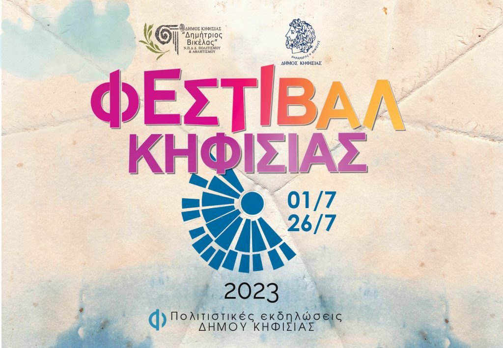 ΦΕΣΤΙΒΑΛ ΚΗΦΙΣΙΑΣ 2023